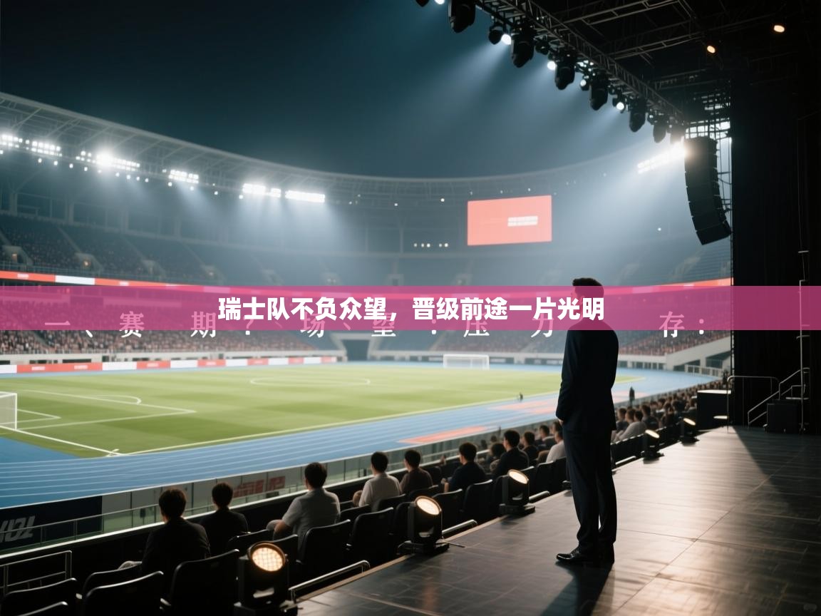 瑞士队不负众望，晋级前途一片光明