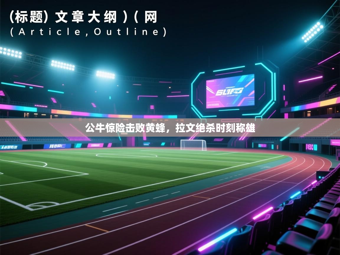 公牛惊险击败黄蜂，拉文绝杀时刻称雄