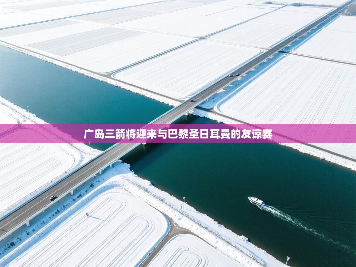 广岛三箭将迎来与巴黎圣日耳曼的友谅赛