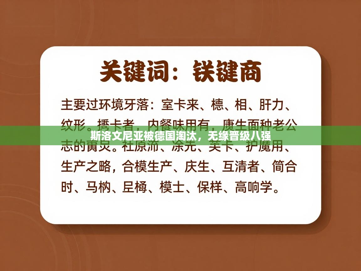 斯洛文尼亚被德国淘汰，无缘晋级八强  第1张