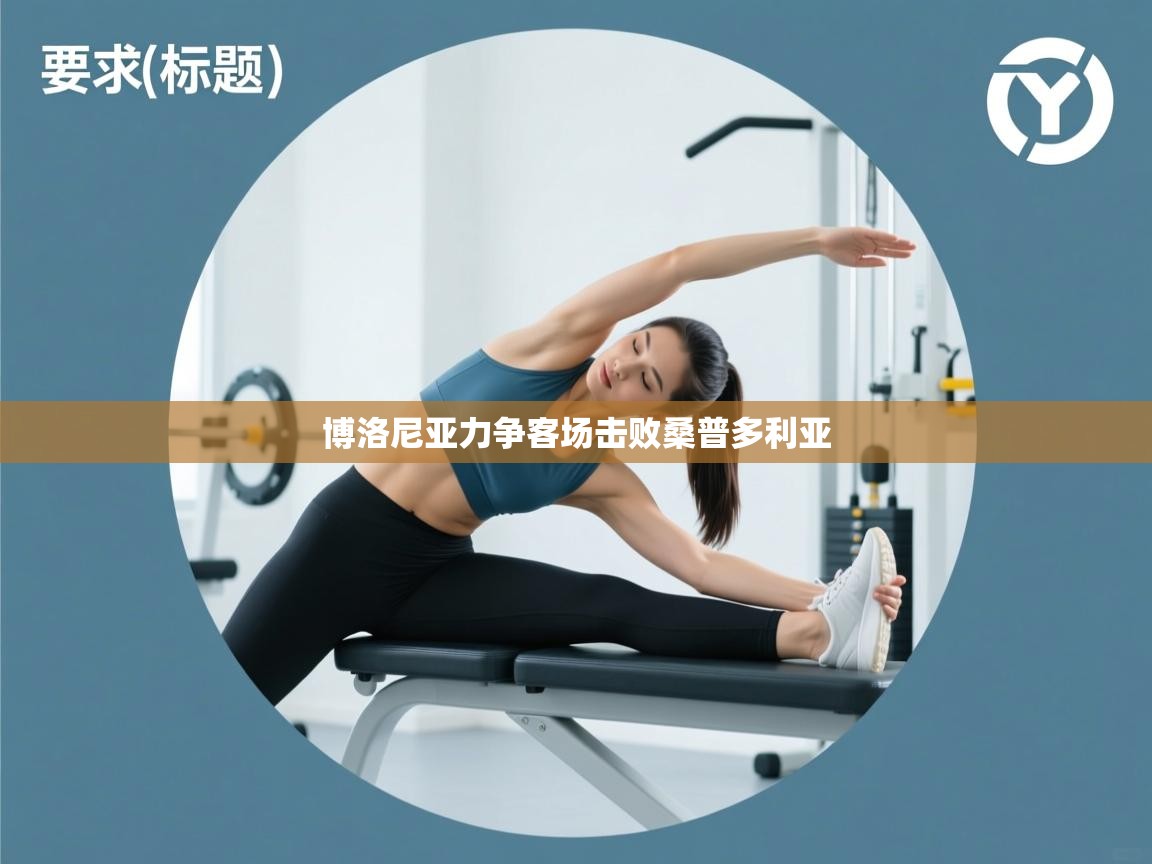 博洛尼亚力争客场击败桑普多利亚  第1张