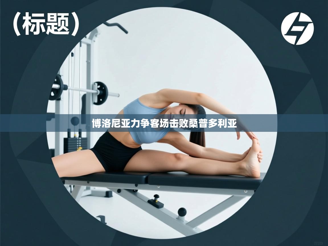 博洛尼亚力争客场击败桑普多利亚  第2张