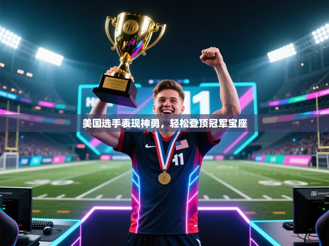 美国选手表现神勇，轻松登顶冠军宝座