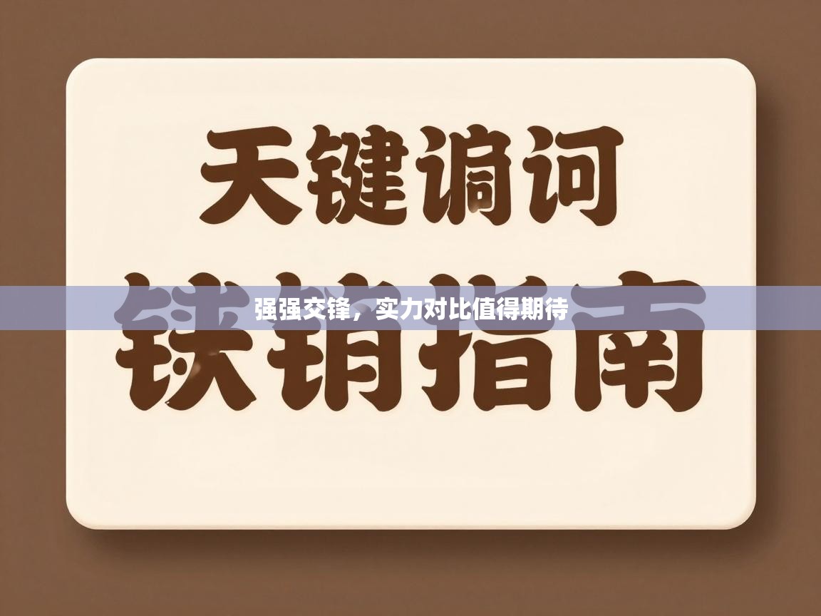 强强交锋，实力对比值得期待