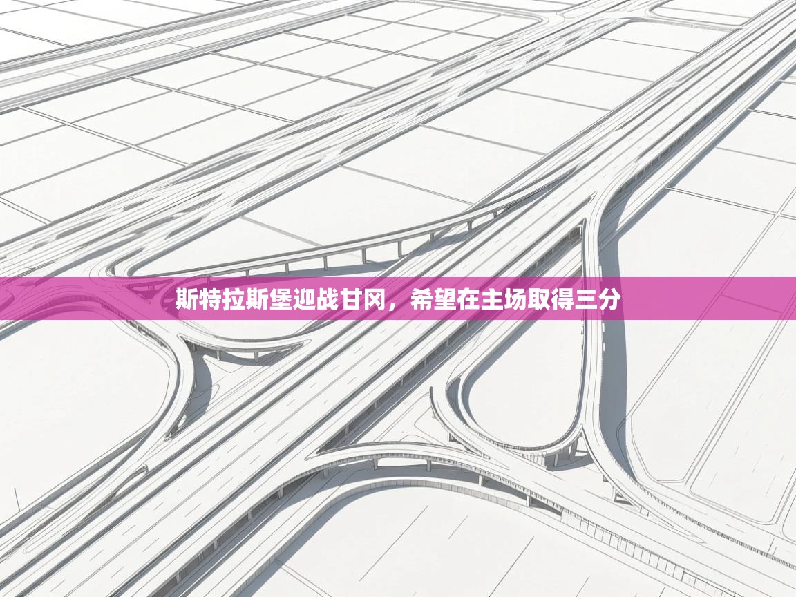 斯特拉斯堡迎战甘冈，希望在主场取得三分