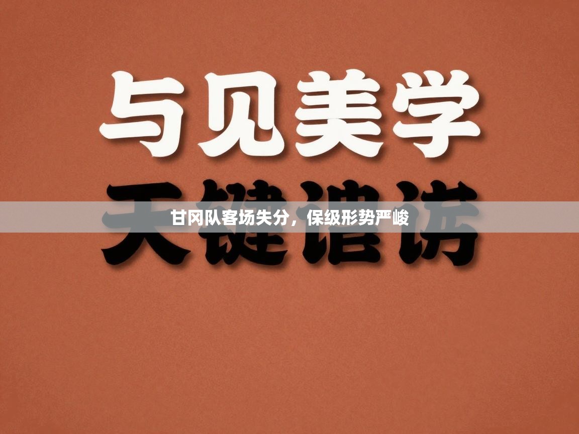 甘冈队客场失分，保级形势严峻