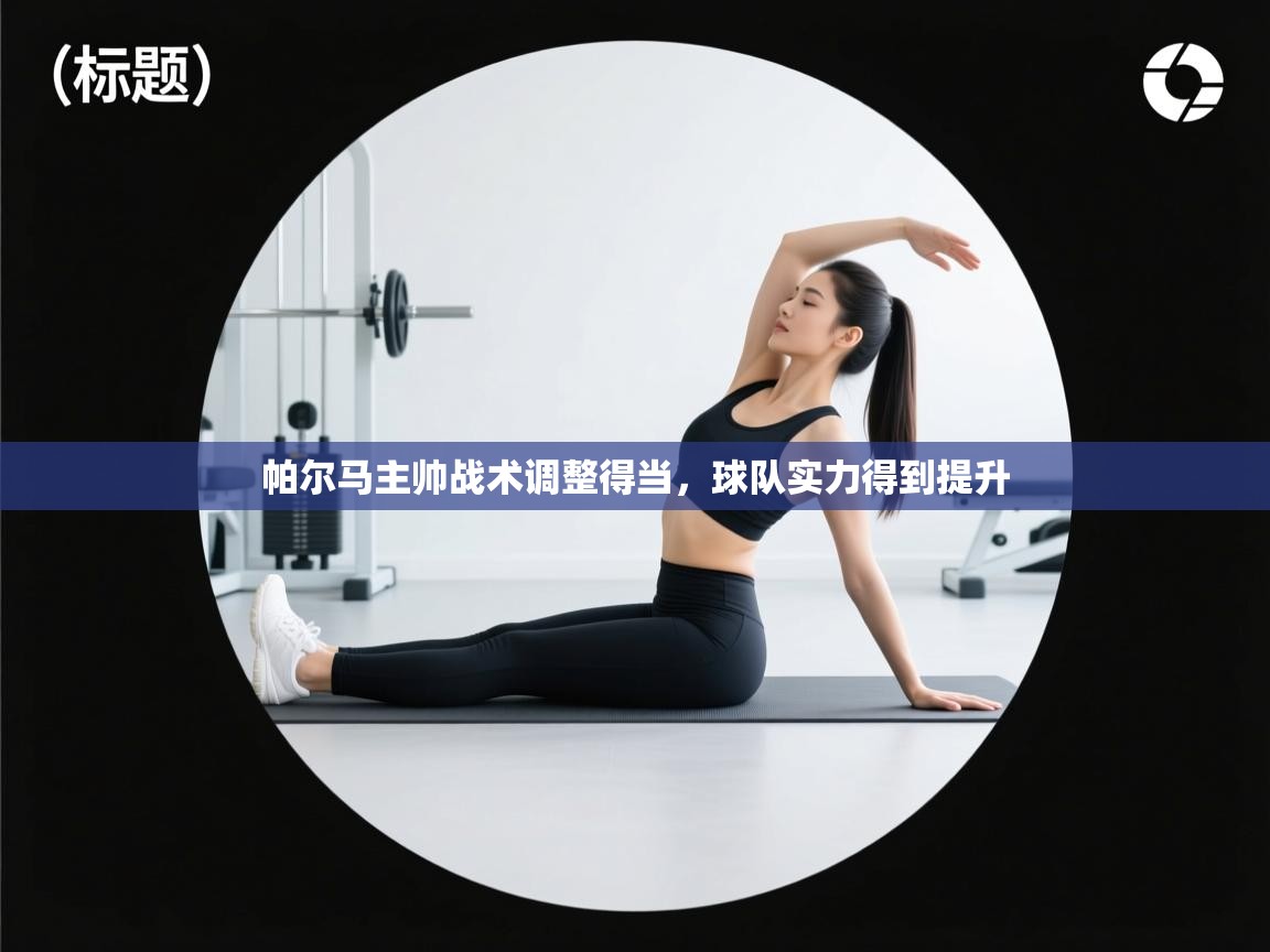 帕尔马主帅战术调整得当，球队实力得到提升  第2张