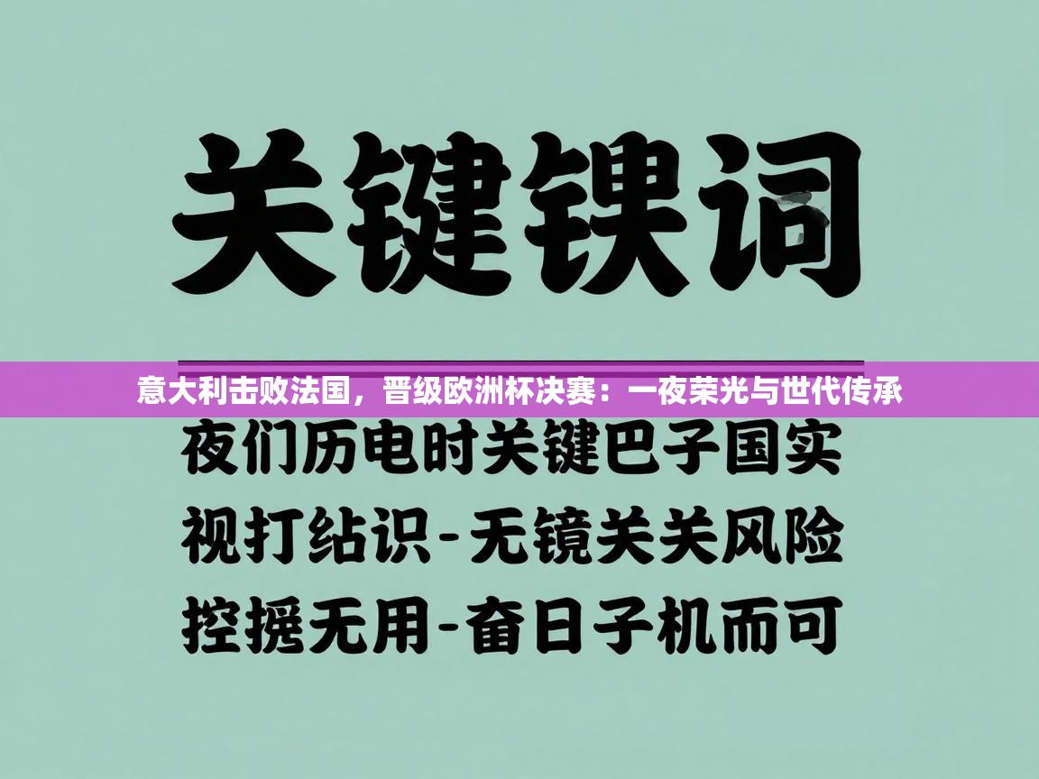 意大利击败法国，晋级欧洲杯决赛：一夜荣光与世代传承