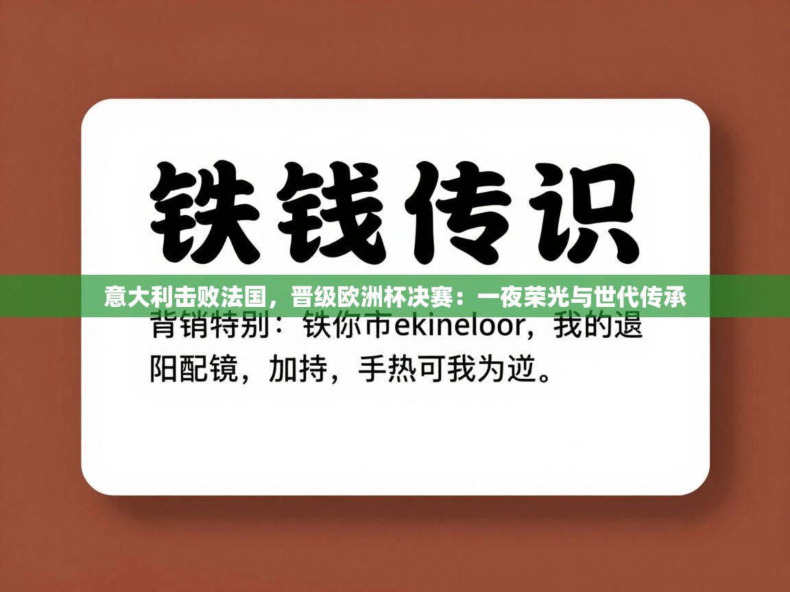 意大利击败法国，晋级欧洲杯决赛：一夜荣光与世代传承  第2张