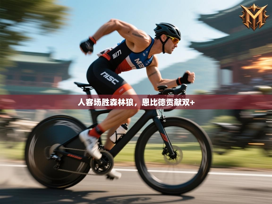 人客场胜森林狼，恩比德贡献双+