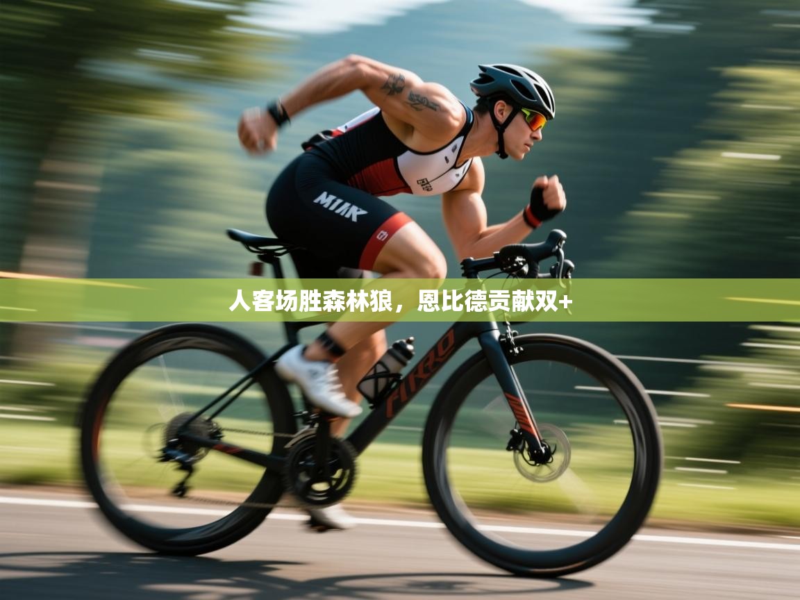 人客场胜森林狼，恩比德贡献双+  第2张