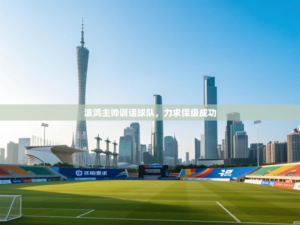 波鸿主帅训话球队，力求保级成功