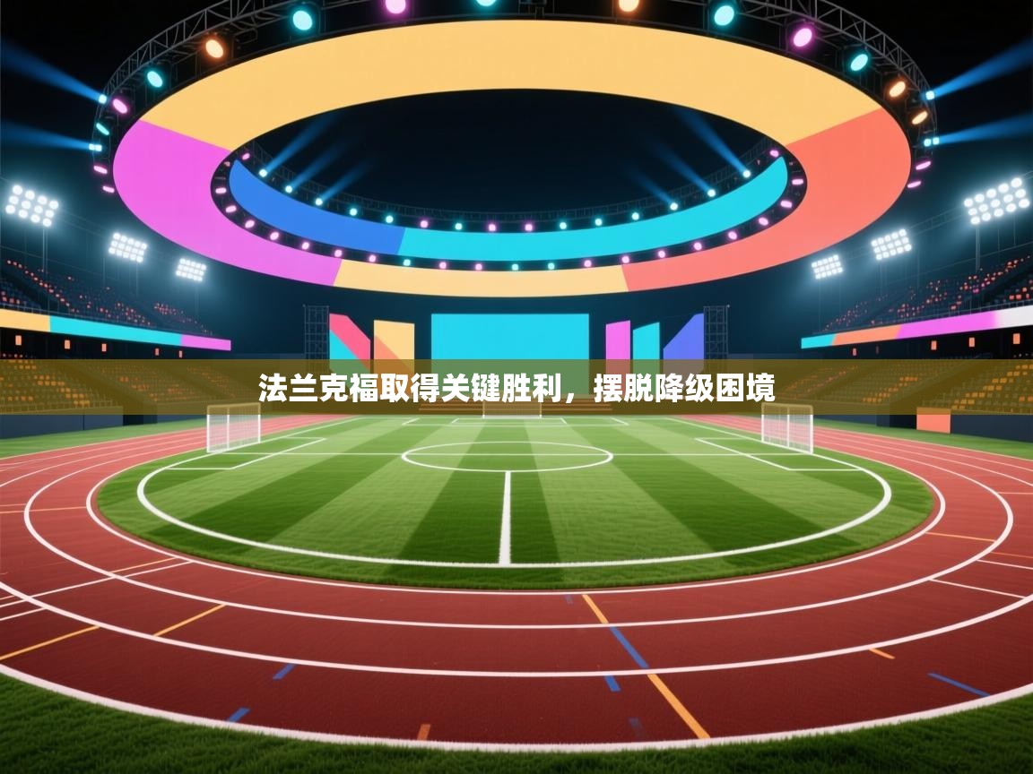 法兰克福取得关键胜利，摆脱降级困境  第2张