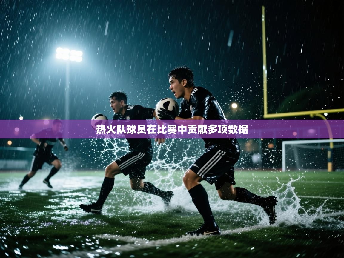 热火队球员在比赛中贡献多项数据