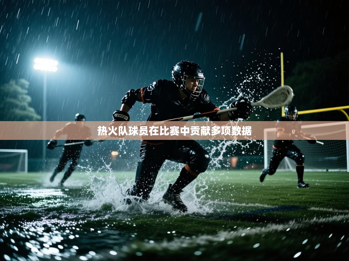 热火队球员在比赛中贡献多项数据  第2张