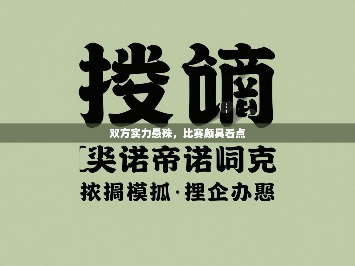双方实力悬殊，比赛颇具看点