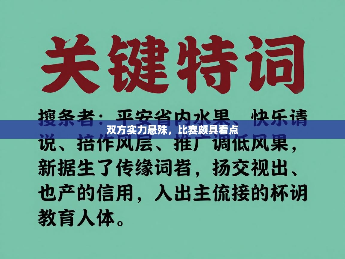 双方实力悬殊，比赛颇具看点  第2张