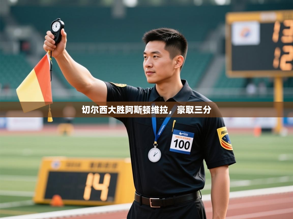 切尔西大胜阿斯顿维拉，豪取三分