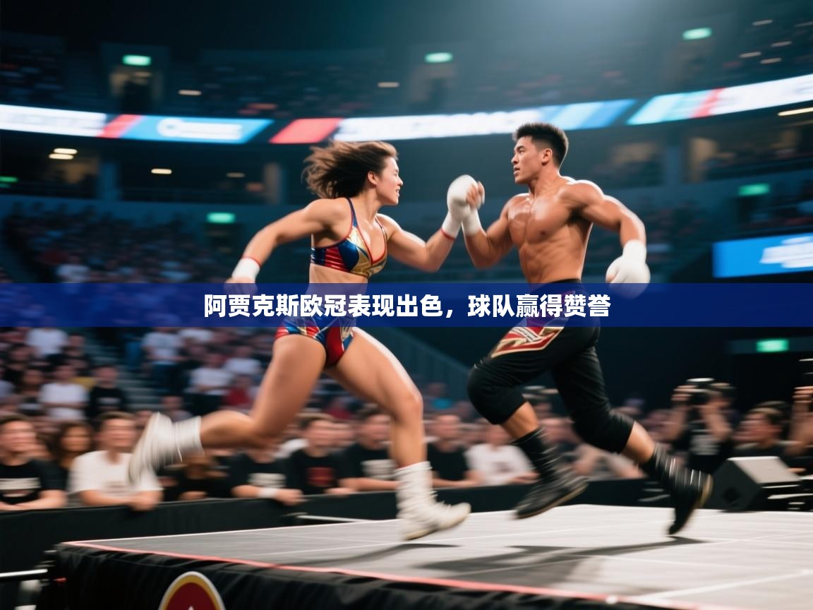 阿贾克斯欧冠表现出色，球队赢得赞誉