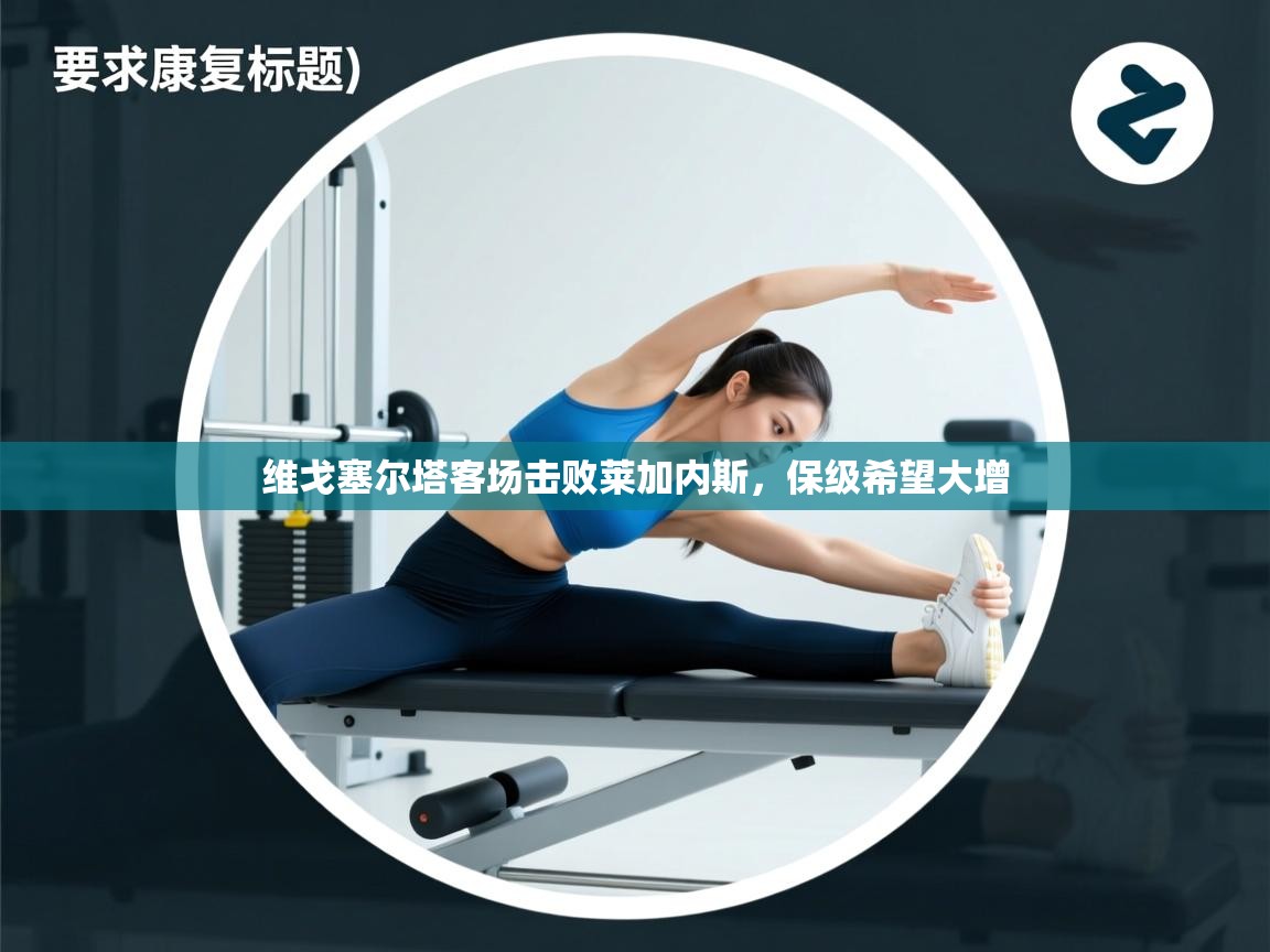 维戈塞尔塔客场击败莱加内斯，保级希望大增