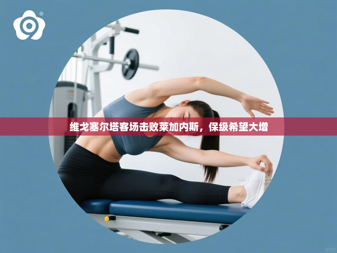 维戈塞尔塔客场击败莱加内斯，保级希望大增  第2张