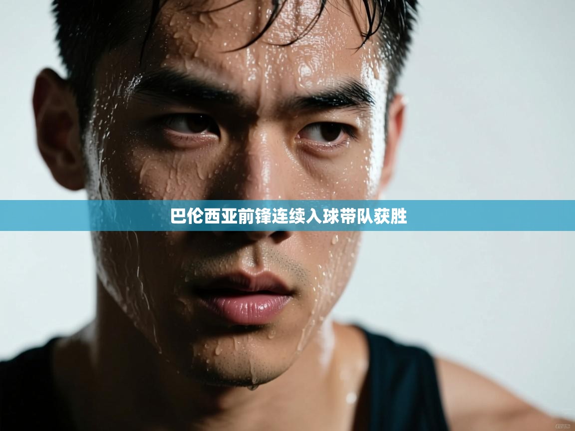 巴伦西亚前锋连续入球带队获胜  第2张