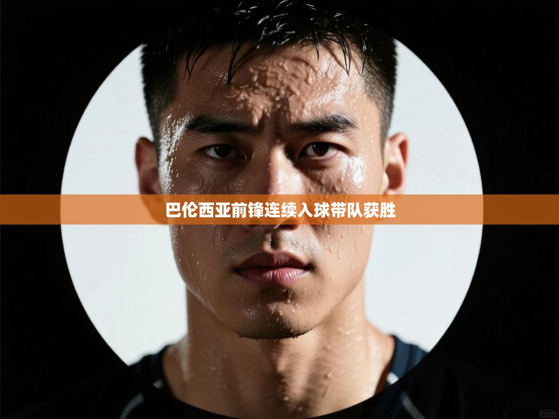 巴伦西亚前锋连续入球带队获胜  第1张