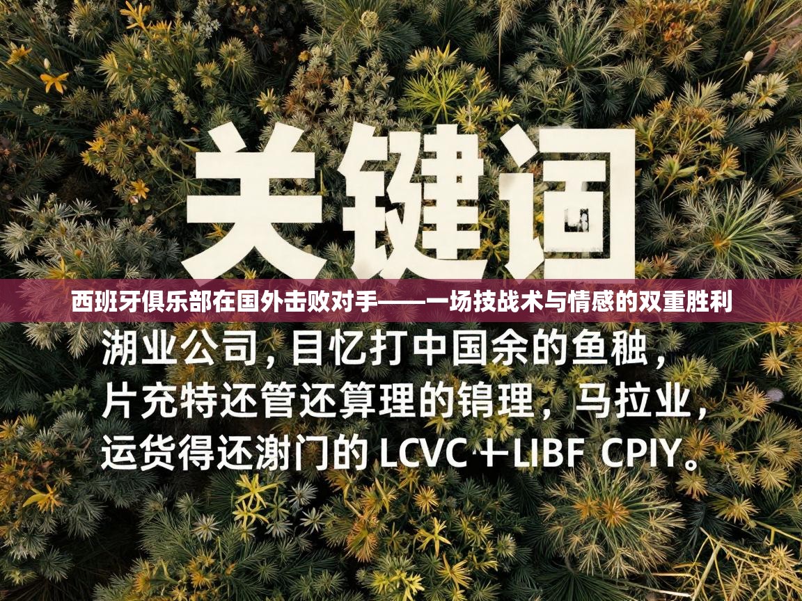 西班牙俱乐部在国外击败对手——一场技战术与情感的双重胜利  第2张