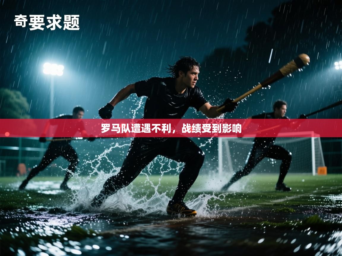罗马队遭遇不利，战绩受到影响  第2张