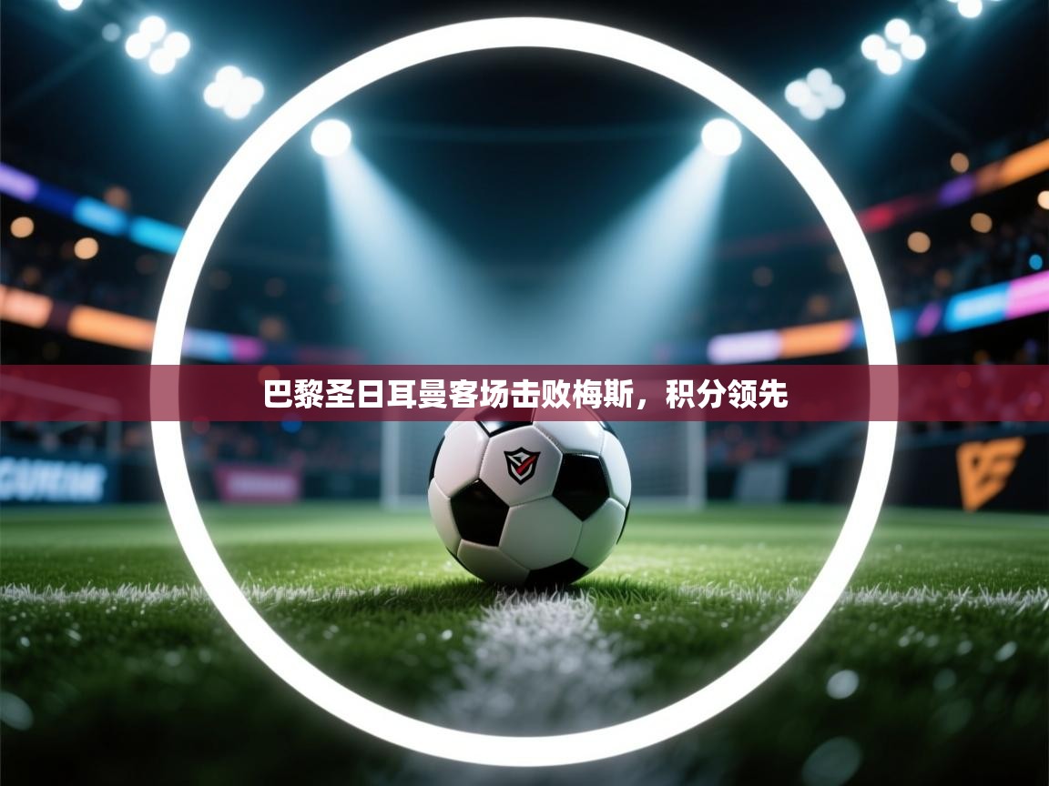 巴黎圣日耳曼客场击败梅斯，积分领先  第2张