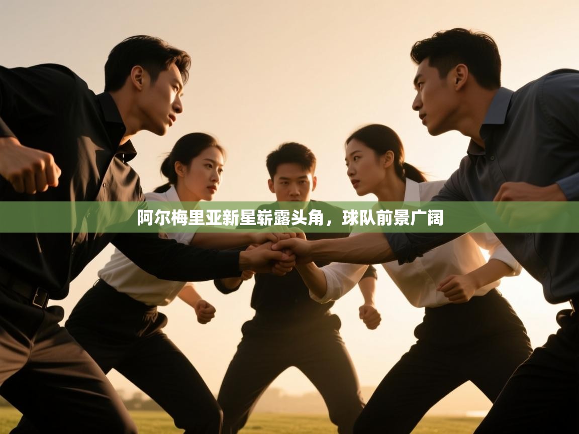 阿尔梅里亚新星崭露头角，球队前景广阔  第2张