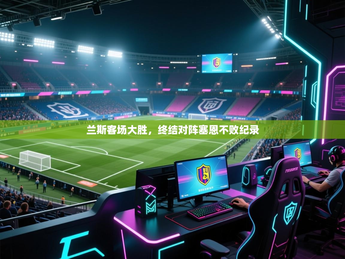 兰斯客场大胜，终结对阵塞恩不败纪录  第2张