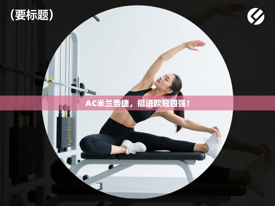 AC米兰告捷,挺进欧冠四强! 第2张