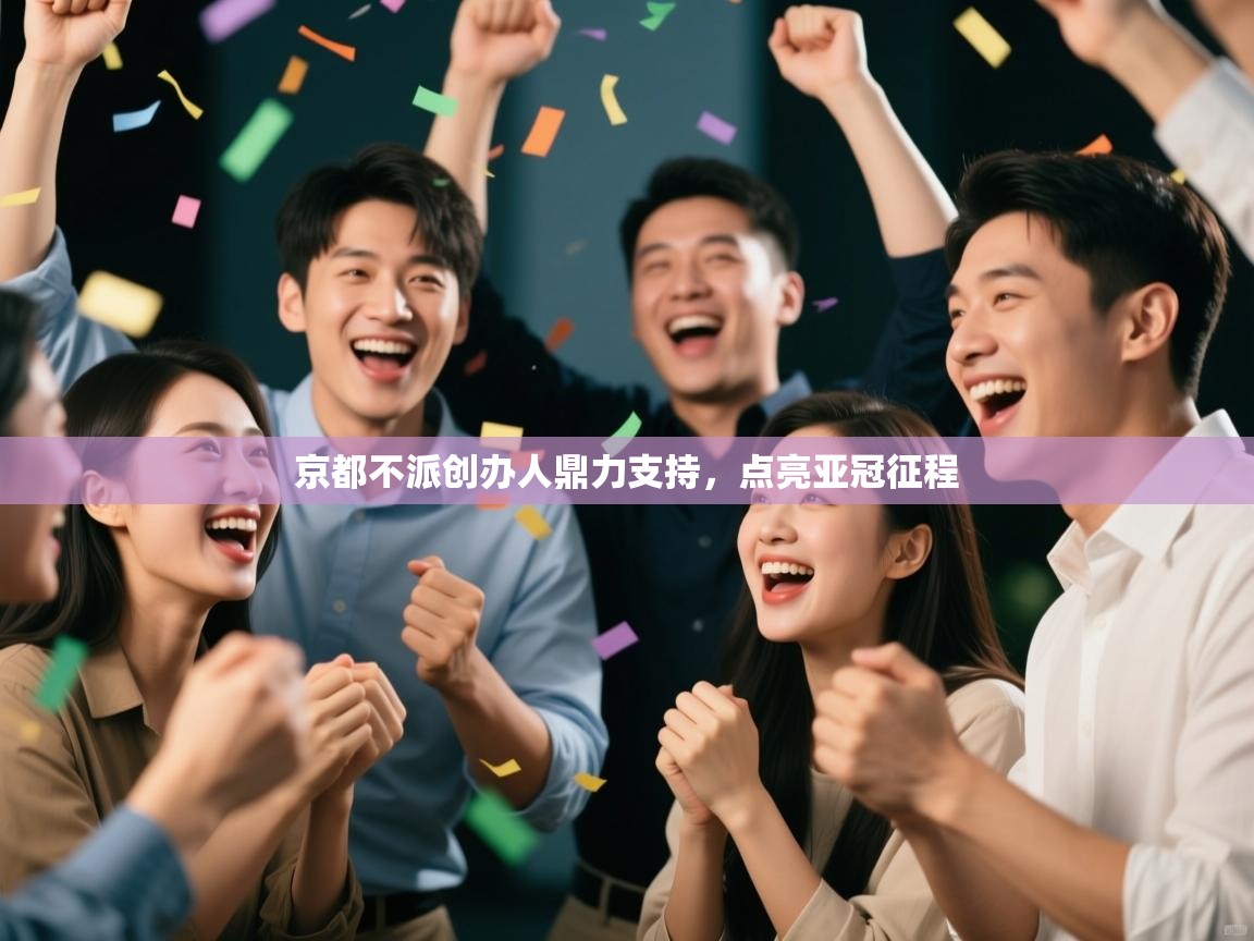 京都不派创办人鼎力支持，点亮亚冠征程  第2张