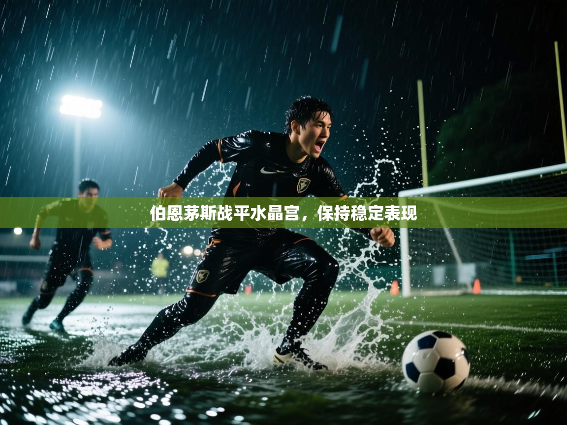 伯恩茅斯战平水晶宫，保持稳定表现  第2张
