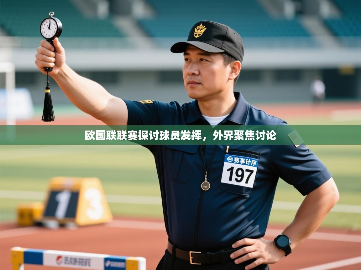 欧国联联赛探讨球员发挥，外界聚焦讨论  第2张