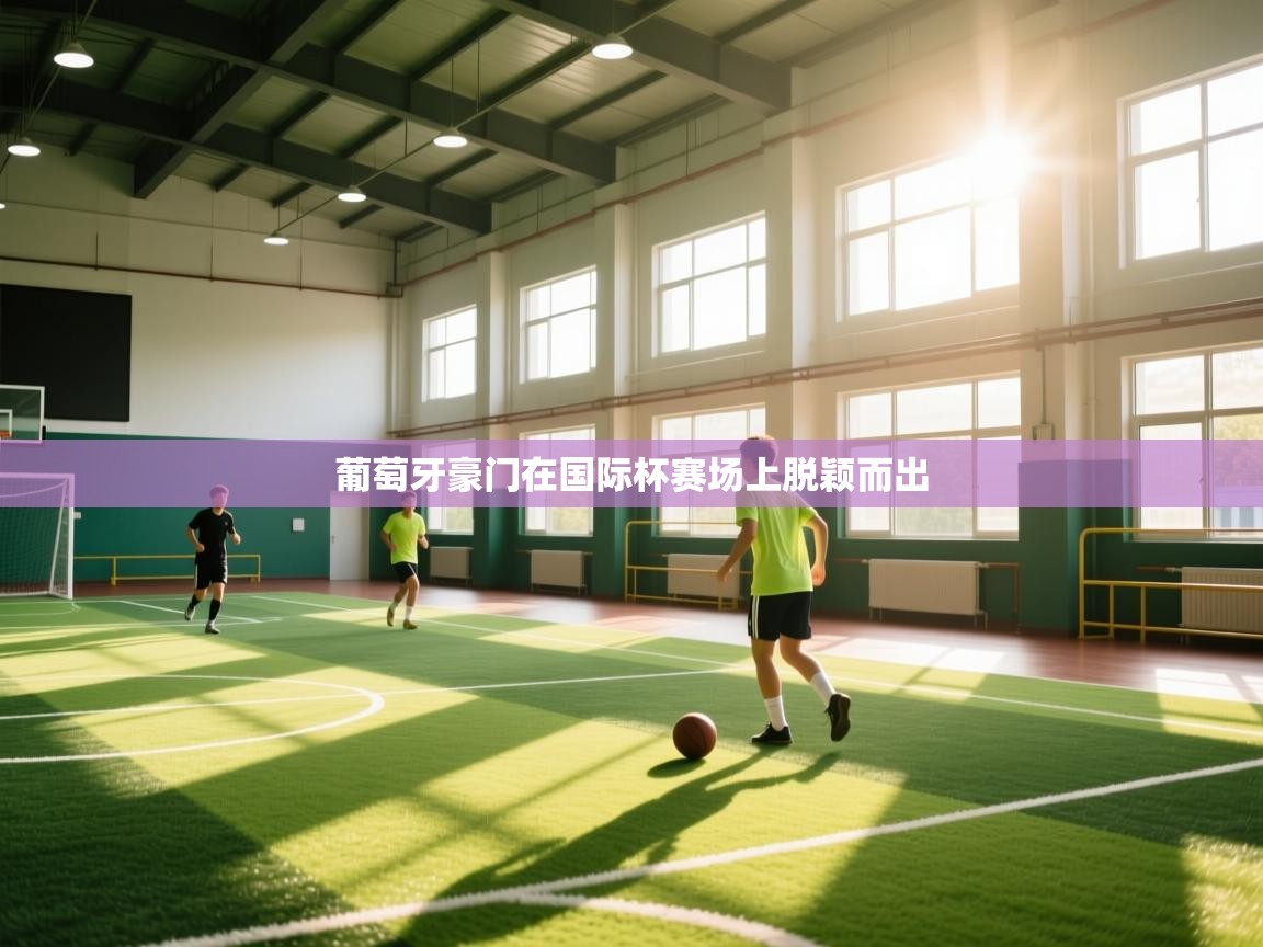 葡萄牙豪门在国际杯赛场上脱颖而出