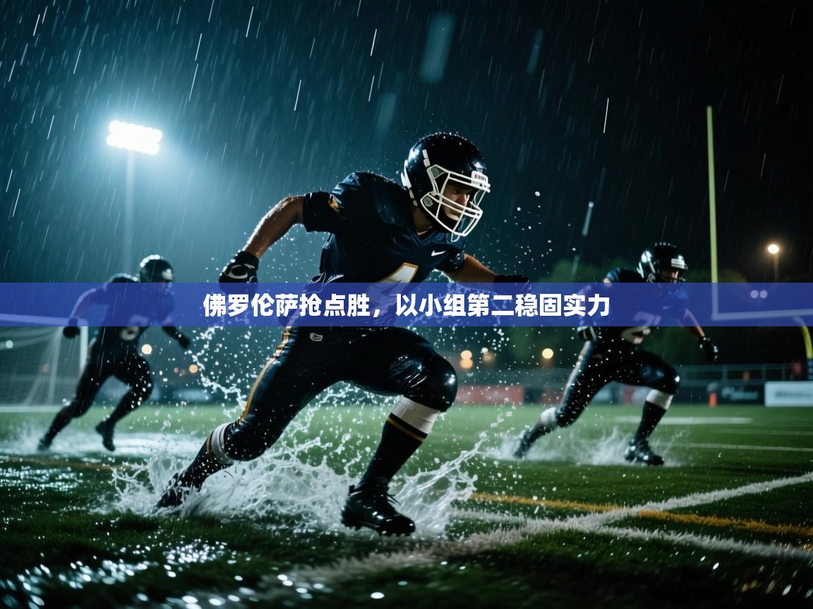 佛罗伦萨抢点胜,以小组第二稳固实力 第2张