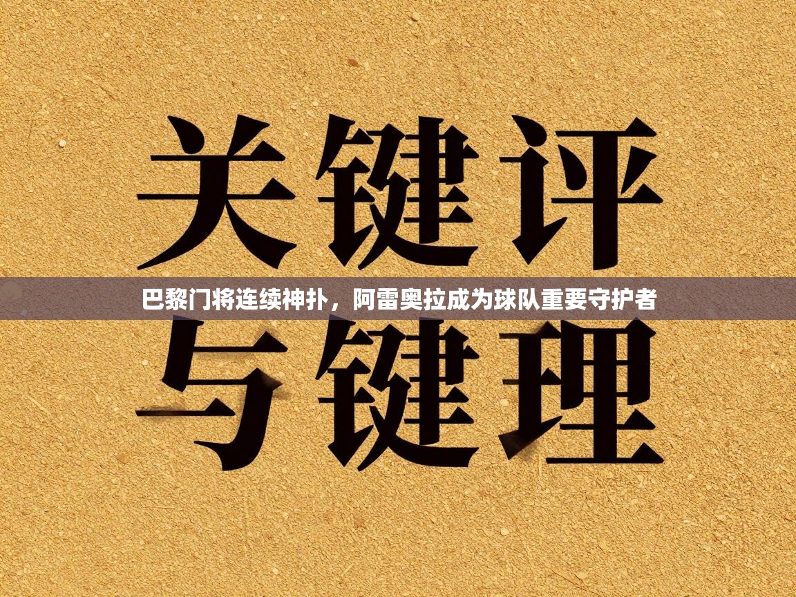 巴黎门将连续神扑，阿雷奥拉成为球队重要守护者