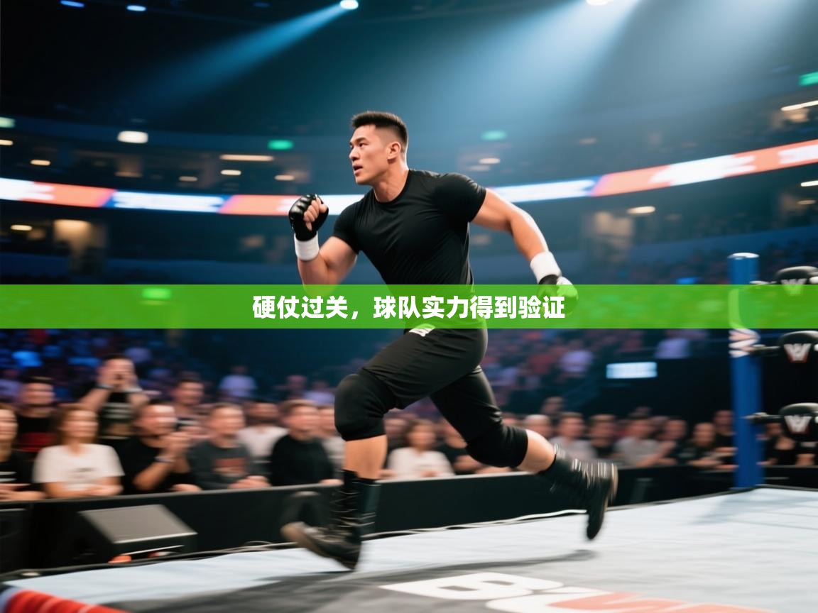 硬仗过关，球队实力得到验证