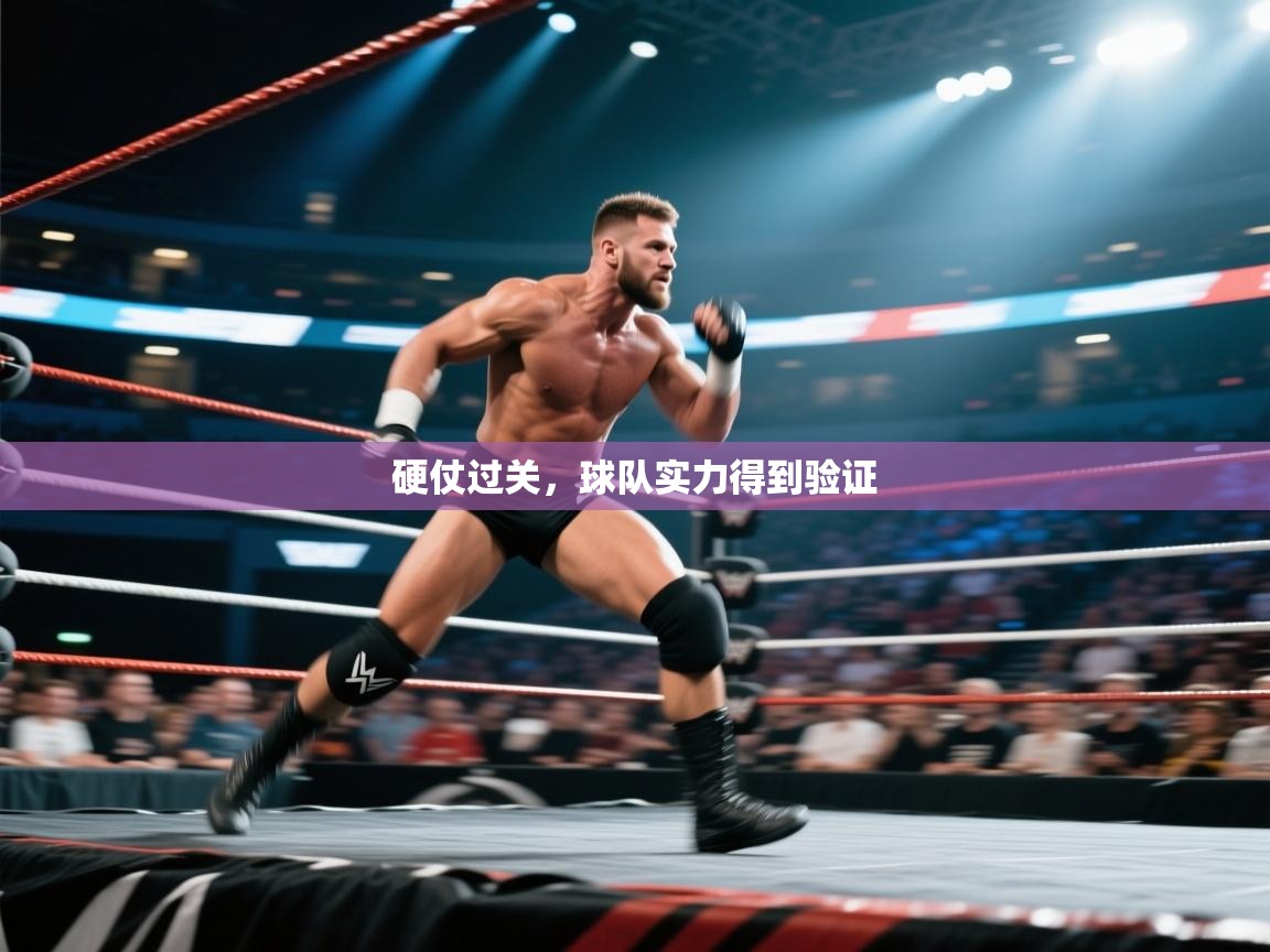 硬仗过关，球队实力得到验证  第2张