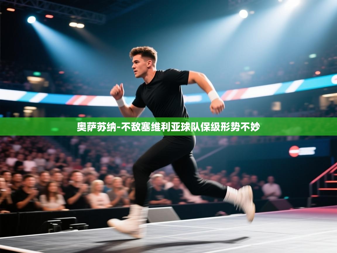 奥萨苏纳-不敌塞维利亚球队保级形势不妙