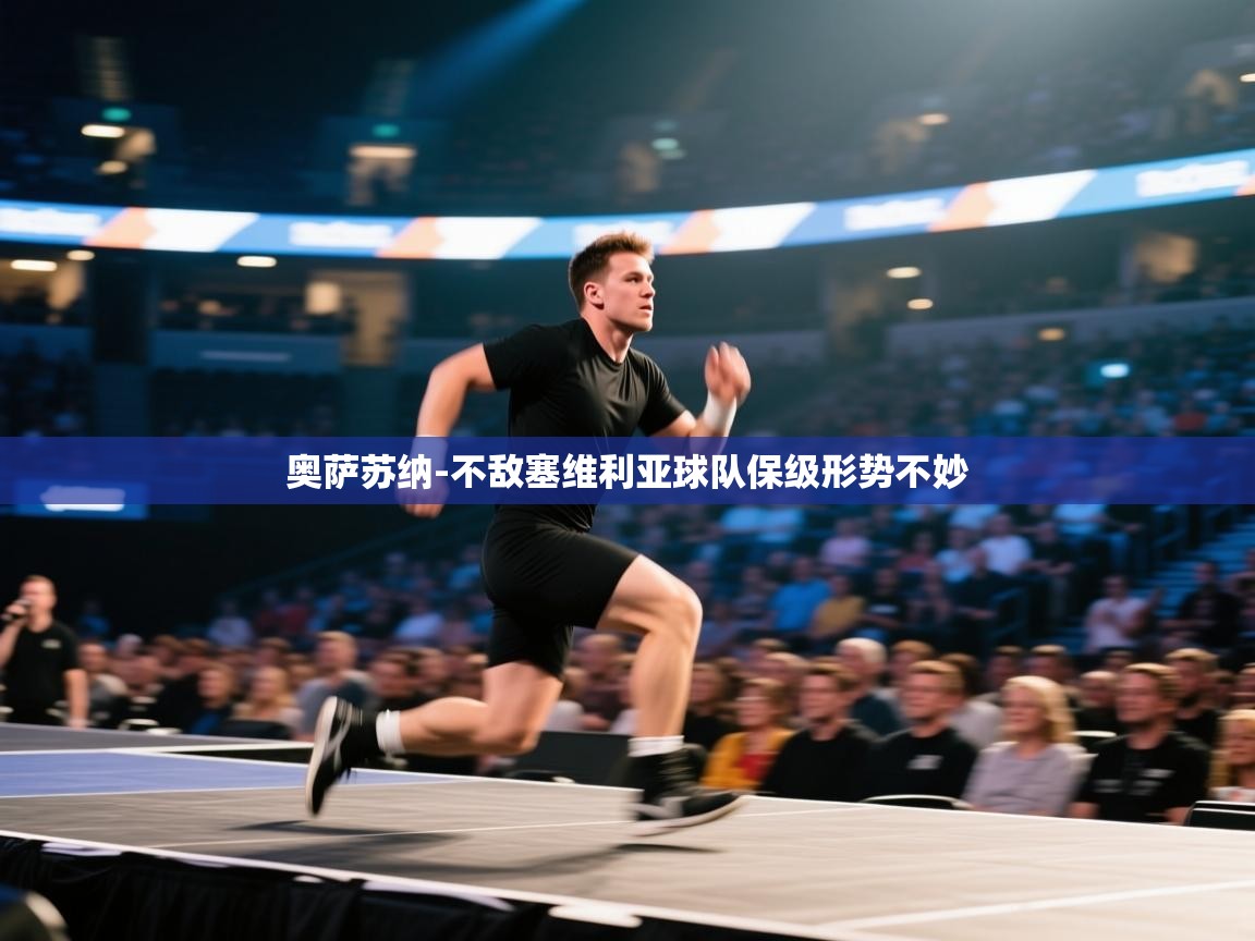 奥萨苏纳-不敌塞维利亚球队保级形势不妙 第2张