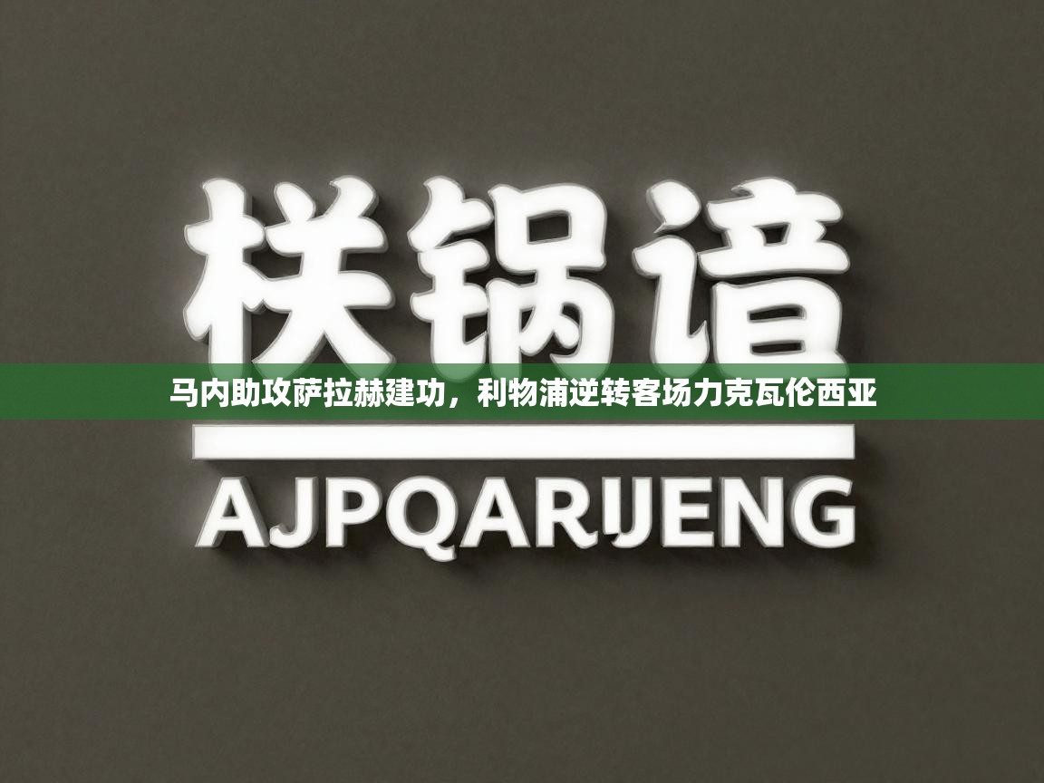 马内助攻萨拉赫建功，利物浦逆转客场力克瓦伦西亚  第2张