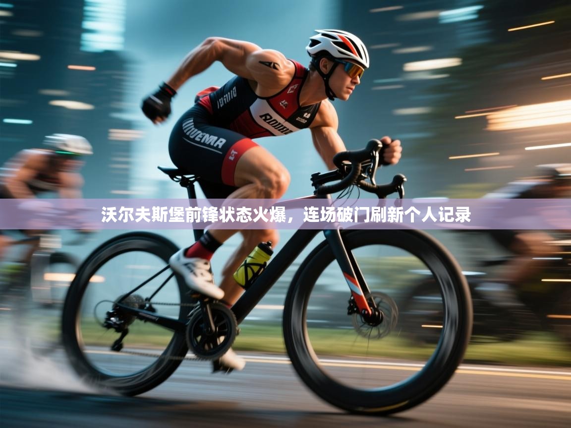 沃尔夫斯堡前锋状态火爆,连场破门刷新个人记录 第1张