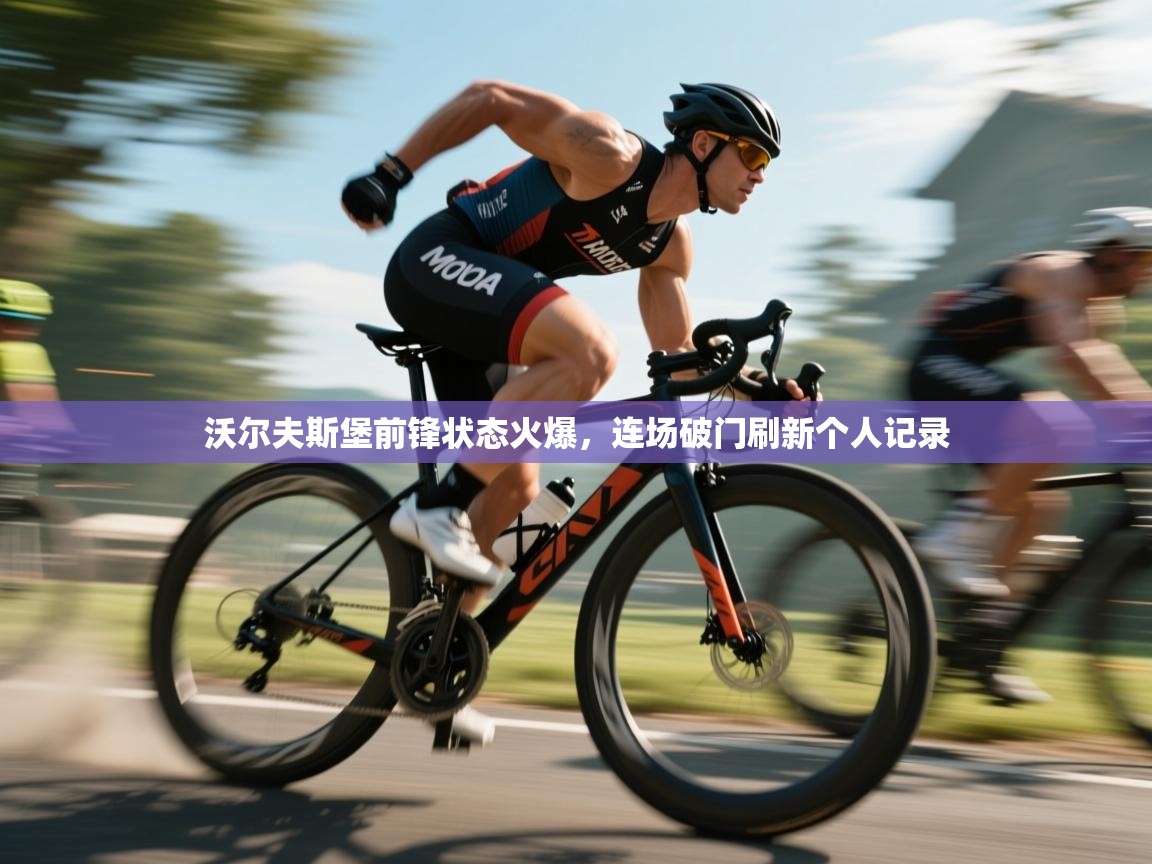 沃尔夫斯堡前锋状态火爆,连场破门刷新个人记录 第2张