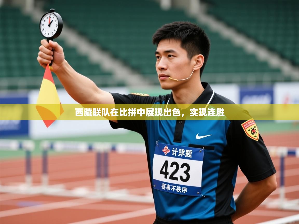 西藏联队在比拼中展现出色，实现连胜  第1张