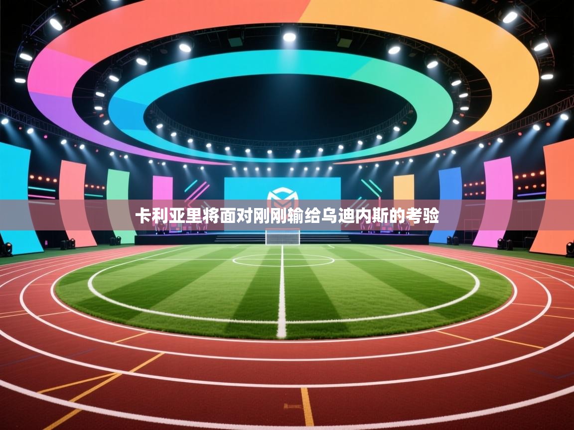 卡利亚里将面对刚刚输给乌迪内斯的考验