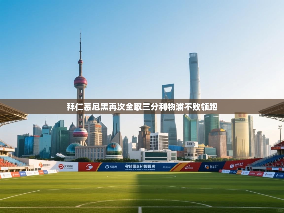 拜仁慕尼黑再次全取三分利物浦不败领跑  第1张