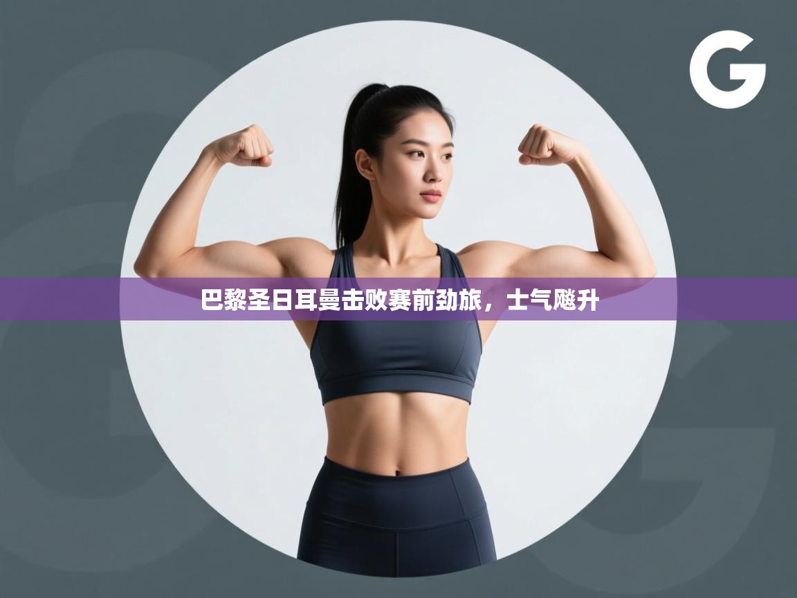 巴黎圣日耳曼击败赛前劲旅,士气飚升 第2张